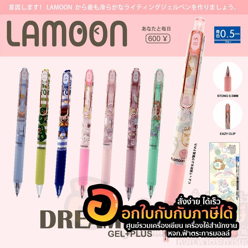 ปากกา-lamoon-รุ่น-dreamer-ปากกาเจล-gel-plus-แบบกด-ขนาด-0-5mm-ลายการ์ตูน-ลิขสิทธิ์แท้-หมึกน้ำเงิน-จำนวน-1ด้าม-พร้อมส่ง