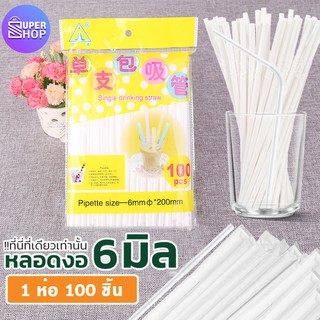 หลอดพลาสติกยาวสีขาว หลอด หลอดงอ หลอดดูดกาแฟ หลอดดูดน้ำ บรรจุ1 ห่อ /100 ชิ้น ! พลอดดูดน้ำ หลอดพลาสติก