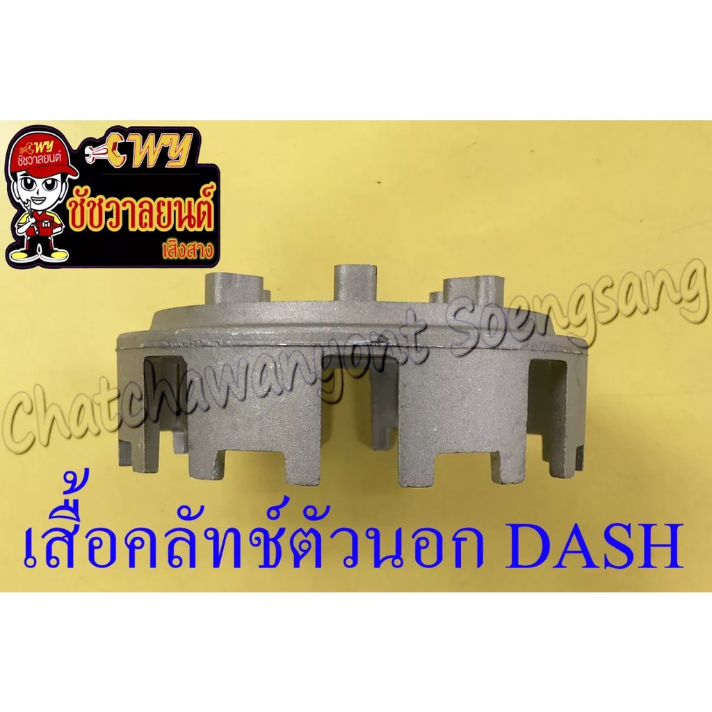 เสื้อคลัทช์ตัวนอก-ชามคลัทช์ตัวนอก-beat-dash-ls125