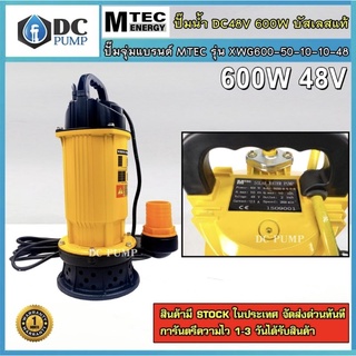 ปั้มไดโวโซล่าเซลล์ ปั้มน้ำแบบจุ่มบัสเลสแท้โซล่าเซลล์ 600W 48V MTEC รุ่น XWG600-50-10-10-48 ท่อออก 2