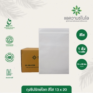 ถุงซิปรักษ์โลก สีใส 13x20 cm. 1 ลัง มี 20 แพ็ค