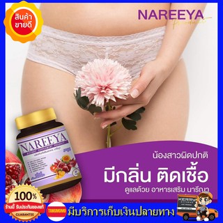 **2 กระปุก ส่งฟรี** นารีญา NAREEYA สมุนไพรรีแพร์ อกฟู ตกขาว น้องมีกลิ่น อัพไซ อกใหญ่ สำหรับผู้หญิง ขนาด 60 เม็ด