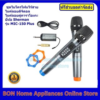 Sherman ชุดไมโครโฟนไร้สาย ไมค์ลอยดิจิตอล ไมค์ลอยคู่คาราโอเกะ รุ่น MIC-150 Plus