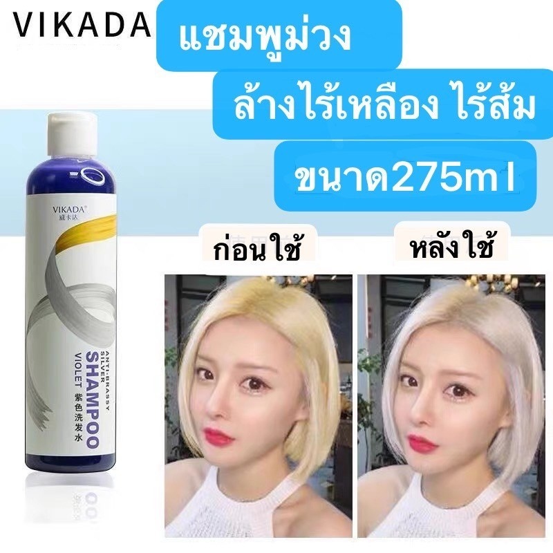 vikada-แชมพูม่วง-ยาสระม่วงลดสีเหลือง-แชมพูรักษาสีผม-ขนาด-275ml-ปรับสีผมให้สว่างขึ้น-ล้างไรเหลือง-ไรส้ม-สำหรับผมฟอกสี