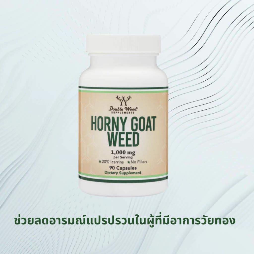 horny-goat-weed-by-doublewood-ช่วยเสริมสมรรถภาพทางเพศ-เพิ่มระดับฮอร์โมนเทสโทสเตอโรน