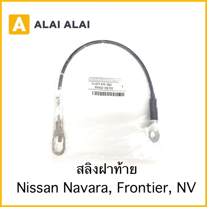 d011-สลิงฝาท้าย-nissan-navara-frontier-สลิงกระบะ-โซ่ฝาท้าย