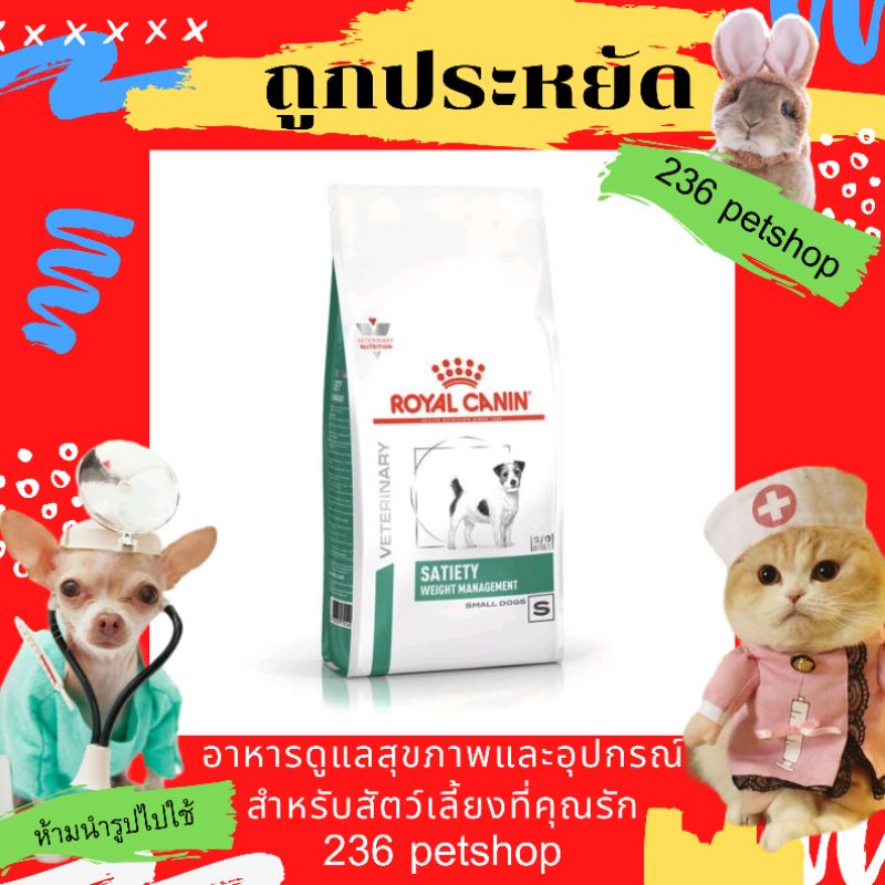 royal-canin-satiety-small-dog-1-5-kg-อาหารสำหรับสุนัขพันธุ์เล็ก-โรคอ้วน