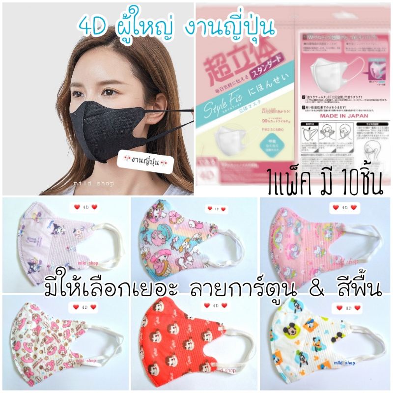 💮New‼‼หน้ากากอนามัย 4D สำหรับผู้ใหญ่ สีพื้น & ลายการ์ตูน กระชับใส่สบาย  มีกรอง ปกป้องมั่นใจ งานเกาหลี & ญี่ปุ่นแท้💯 | Shopee Thailand