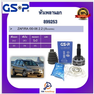 899253 หัวเพลานอก GSP สำหรับรถเชฟโรเลต ZAFIRA /00-06 2.2 (เฟื่องแหลม)