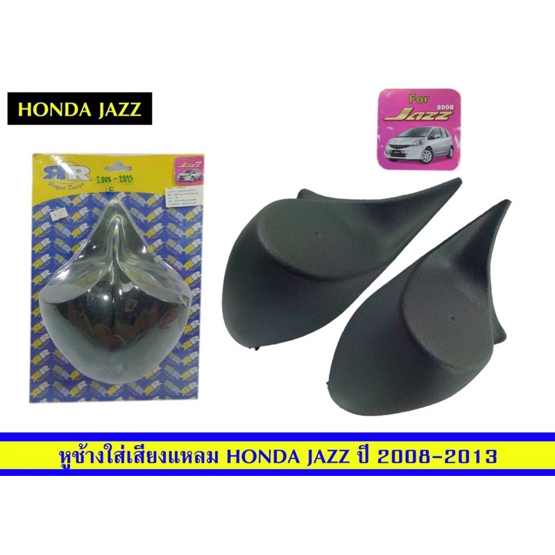 หูช้างใส่เสียงแหลมhondajazzปี2008-2013