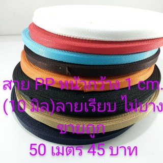 สายpp หน้ากว้าง 1 cm.(10 มิล) 50 เมตร ขายส่ง