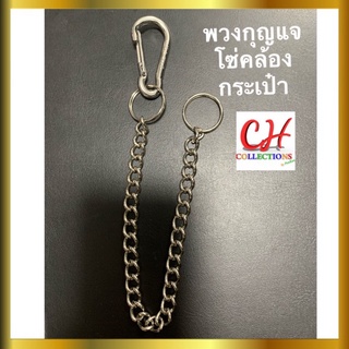 พวงกุญแจ สเตนเลส ห่วงพวงกุญแจ โซ่คล้องกระเป๋า ห้อยเข็มขัด แฟชั่น เท่เท่