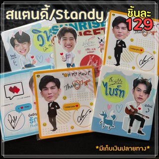 [มีโอมนนน]Standy/สแตนดี้โฟม ไบร์ทวิน มิวกลัฟ เพิร์ธ BrightWin Mewgulf OhmNanon