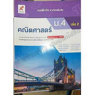 แบบฝึกหัดคณิตศาสตร์เพิ่มเติม ม.4เล่ม2 /8858649137562 #อจท #ฉบับปรับปรุง2560