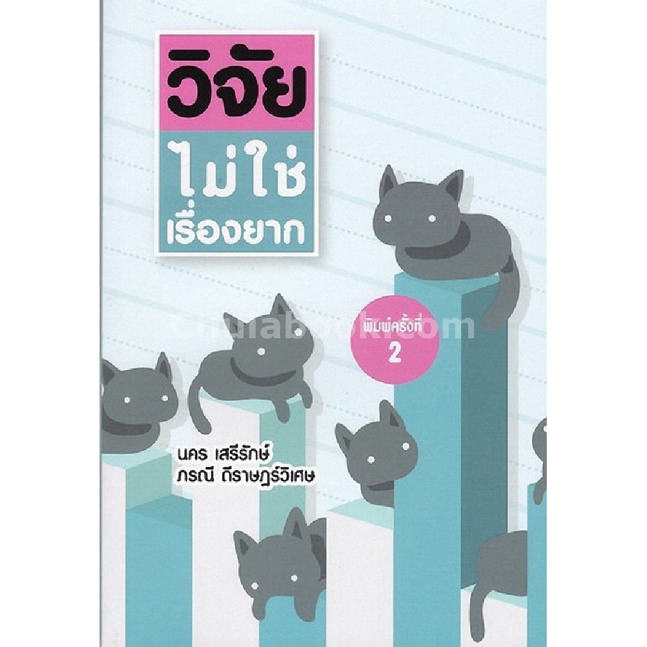 ศูนย์หนังสือจุฬาฯ-9786164682078-วิจัยไม่ใช่เรื่องยาก