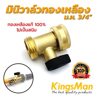 มินิวาล์วทองเหลือง ม.ผ. ขนาด 3/4" ยี่ห้อ KingsMan ทองเหลืองแท้ 100% ไม่เป็นสนิม