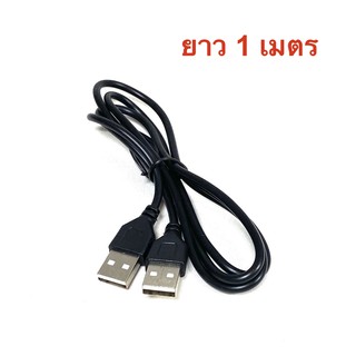 ถูกและดี! สาย USB ผู้-ผู้ ยาว 1 เมตร Male to Male USB Cable คุณภาพดี คุ้มราคา