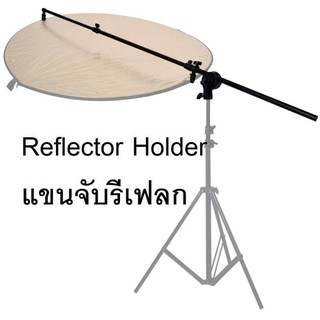 [เหลือ 256.- โค้ด DETMAR90+ โค้ดหน้าร้าน] Studio Reflector Holder Arm Grip Holder Panel Reflector Bracket แขนจับรีเฟลก