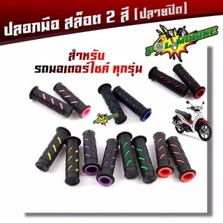 ปลอกแฮนด์ ปลายปิด สำหรับมอเตอร์ไซด์ทุกรุ่น ราคา 1 คู่ ปลอกแฮนด์ยาง 2T ปลอกแฮนด์แต่ง ปลอกมือ ปลอกแฮน มอเตอร์ไซค์