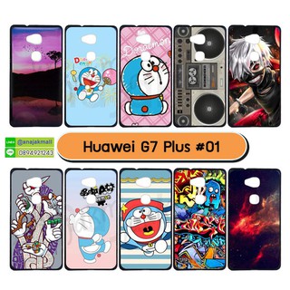 เคสพิมพ์ลาย huawei g7 plus มีเก็บปลายทาง เคสหัวเว่ย g7plus ลายการ์ตูน ชุด 01 พร้อมส่งในไทย