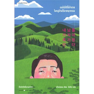 (แถมปก) ผมไม่ได้ตั้งใจตายในหมู่บ้านไร้อาชญากรรม /ผู้เขียน: ฮวังเซยอน  /ใหม่