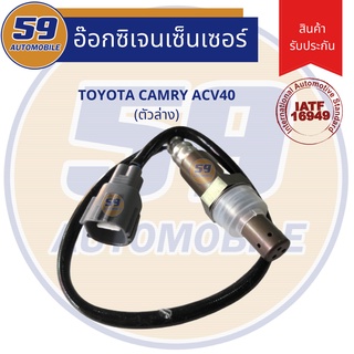 ออกซิเจนเซนเซอร์  เซนเซอร์ท่อไอเสีย เซนเซอร์ไอเสีย TOYOTA CAMRY ACV40 ปี 2007-2010 (ตัวล่าง)