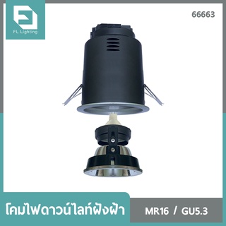 FL-Lighting โคมไฟดาวน์ไลท์ฝังฝ้า MR16 ขั้วGU5.3 หน้ากลม รีเฟล็กซ์ สีเทา / Recessed Downlight 66663