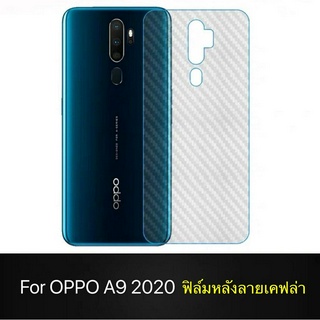 ฟิล์มหลัง OPPO A9 2020 ลายเคฟล่า ฟิล์มกันรอยออฟโป้ ฟิล์มหลังเครื่อง 3D ฟิล์มกันรอยหลัง ฟิล์มเคฟร่า ฟิล์ม กันรอย