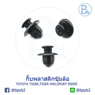 B141 กิ๊บพลาสติกซุ้มล้อ TOYOTA TIGER,TIGER D4D,SPORT RIDER,CAMRY02-09 / MITSUBISHI LANCER09-11 EX