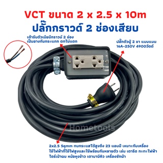 VCT 2x2.5 sqmm สาย10 เมตร ชุดปลั๊กไฟสนาม ปลั๊กพ่วง บล็อกยาง พร้อมสายไฟ เต้ารับมีกราวด์ 2 ที่ กันกระแทก ยืดหยุ่นใช้งานง่า