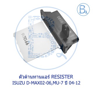 **อะไหล่แท้** ตัวต้านทานแอร์ (Resistor) ISUZU D-MAX02-06,MU-7 ปี 04-12