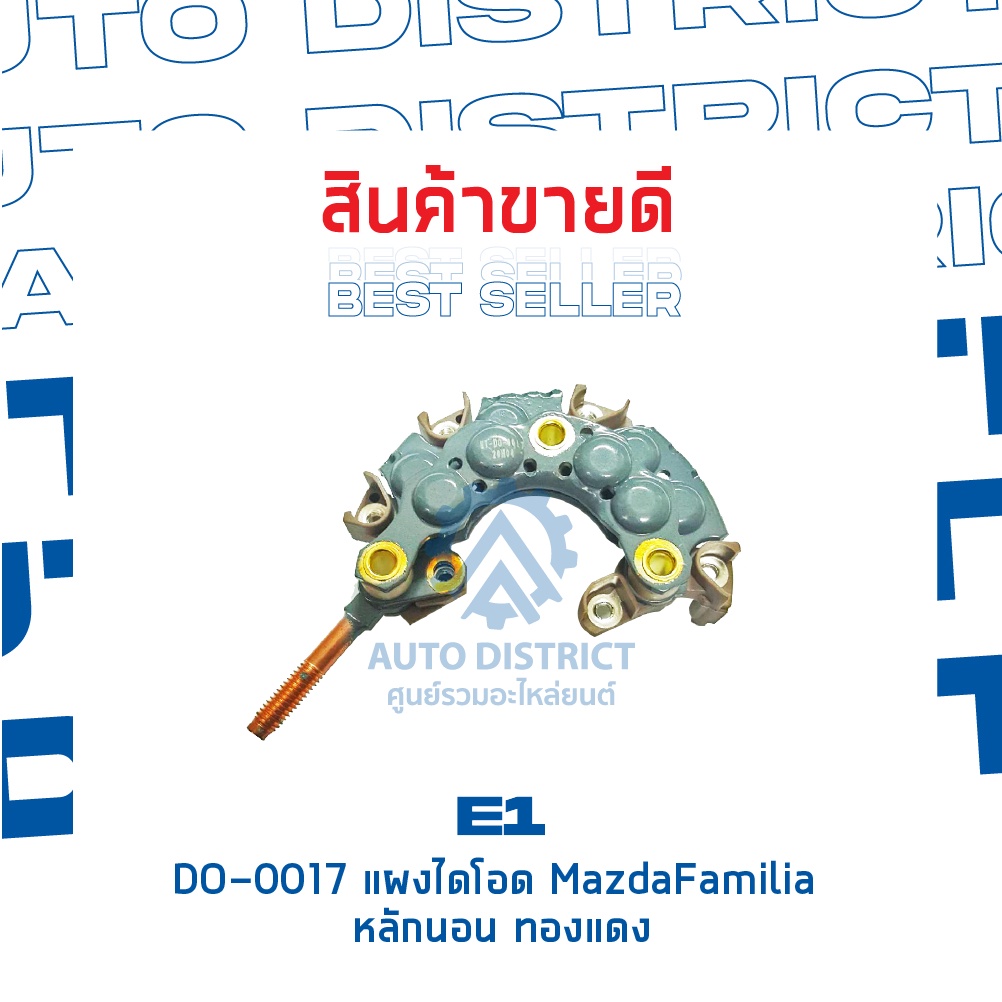 e1-do-0017-แผงไดโอด-mazdafamilia-หลักนอน-ทองแดง-จำนวน-1-ชิ้น