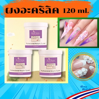 ผงอะคริลิค สำหรับต่อเล็บ อะคริลิค กระปุก 120 กรัม มี 3 สีให้เลือก Ez