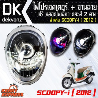 ของแต่งรถมอไซ ไฟโปรเจคเตอร์+จานฉาย SCOOPY-i(2012) ฟรี หลอดไฟหรี่ 5 ทิศทาง คละสี 1 คู่ มูลค่า 90 บาท