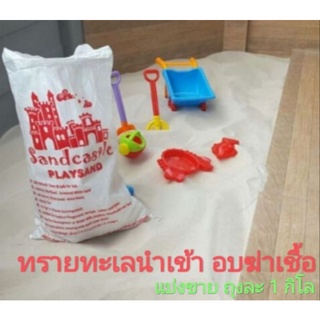 สินค้า ทรายทะเล sandcastle นำเข้า อบฆ่าเชื้ออย่างดี 1กก. สินค้าเกรด premium