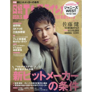 พร้อมส่ง💥Nikkei Entertainment! May 2021 Issue ปก Sato Takeru [ข้างในมี] Johnnys west