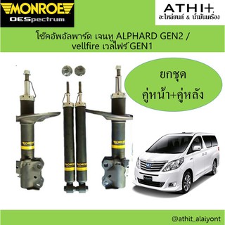 โช๊คอัพ Monroe OE Spectrum toyota alphard อัลพาร์ดGEN2,vellfire เวลไฟร์ GEN1