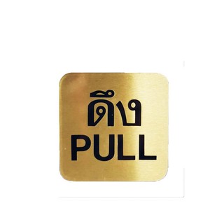 แผ่นป้าย ป้ายดึง (PULL) ทองเหลือง S&T 405 ป้ายสัญลักษณ์ เฟอร์นิเจอร์ ของแต่งบ้าน PULL SIGN S&T 405