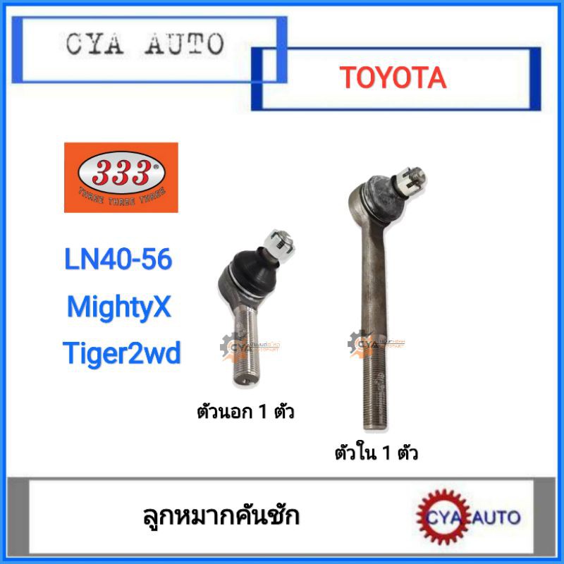 333-ลูกหมากคันชัก-toyota-ln40-56-mightyx-tiger-2wd-ตัวนอก-1ตัว-ตัวสั้น-ตัวใน-1-ตัว-ตัวยาว