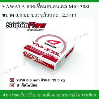 YAWATA ลวดเชื่อมสแตนเลส MIG 308L ขนาด 0.8 มิล. ม้วนละ 12.5 กก.