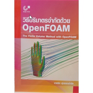 (ศูนย์หนังสือจุฬาฯ) วิธีปริมาตรจำกัดด้วย OPENFOAM :THE FINITE VOLUME METHOD WITH OPENFOAM (9786165686228)