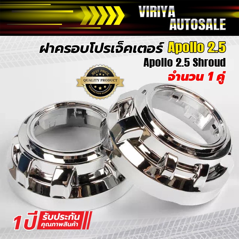 apollo-2-5-shroud-ฝาครอบโปรเจ็คเตอร์-apollo-2-5