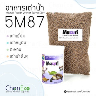 (พร้อมส่ง)Mazuri 5M87 มาซูริ อาหารเต่าน้ำ เต่าญี่ปุ่น ตะพาบ เต่าหมูบิน 1kg
