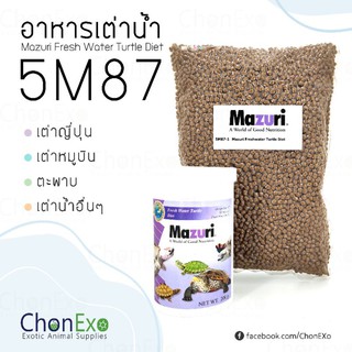 (พร้อมส่ง)Mazuri 5M87 มาซูริ อาหารเต่าน้ำ เต่าญี่ปุ่น ตะพาบ เต่าหมูบิน 1kg