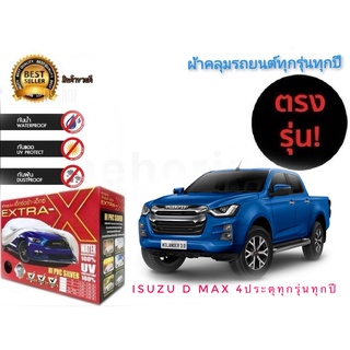 ผ้าคลุมรถยนต์ คุณภาพอย่างดี มีทุกรุ่นทุกขนาด สำหรับ isuzu d-max 4 ประตู ทุกรุ่นทุกปี***ราคาถูกสินค้าดีมีคุณภาพ***