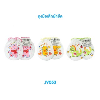 ถุงมือเด็กแรกเกิด ถุงมือเด็กผ้ายืด JV053 (คละลาย)