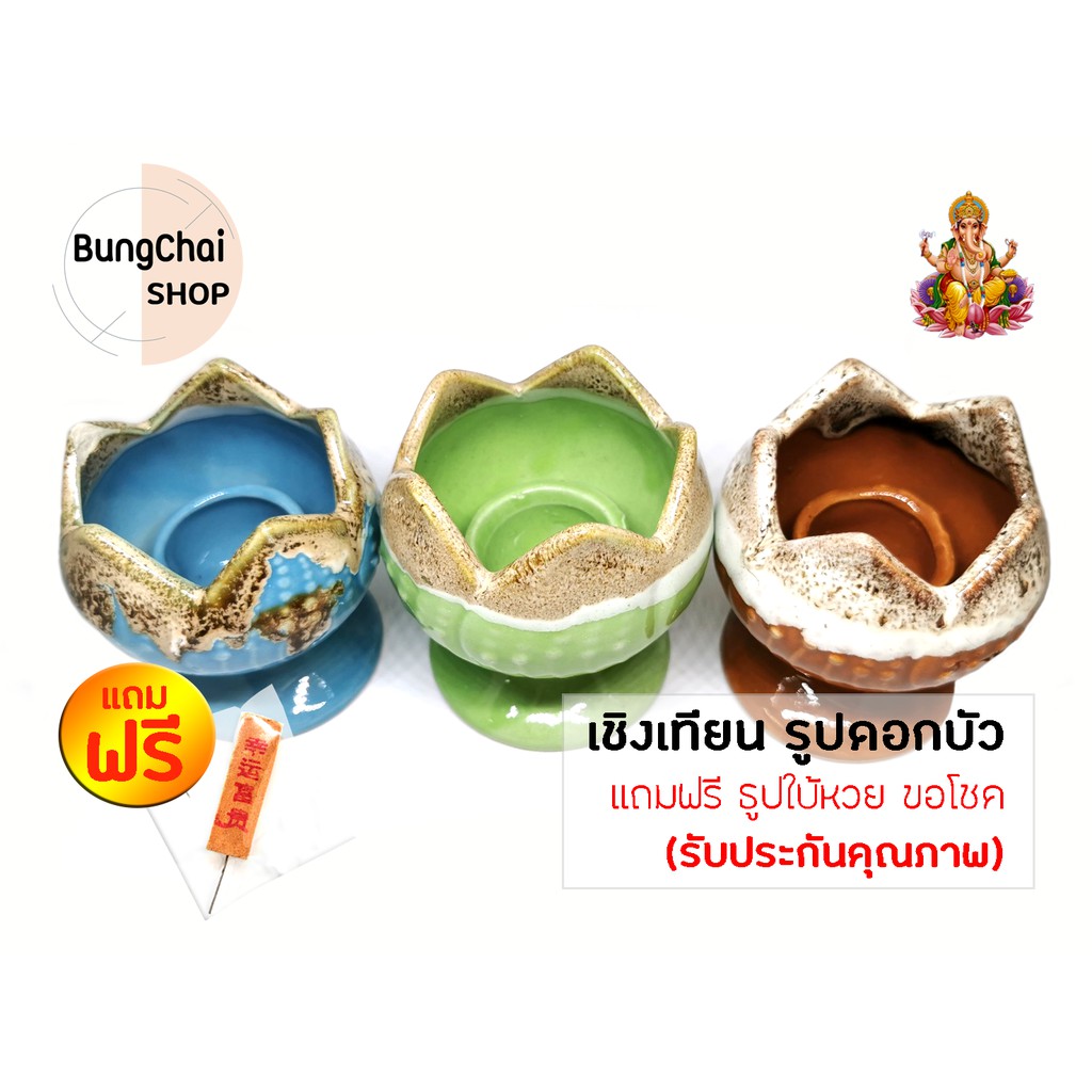 bungchai-shop-เชิงเทียนรูปดอกบัว-แถมฟรีธูปใบ้หวย-จุดขอพร-ขอโชคลาภ