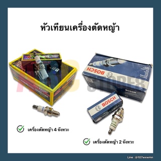 หัวเทียนเครื่องตัดหญ้า 2 จังหวะ และ 4 จังหวะ