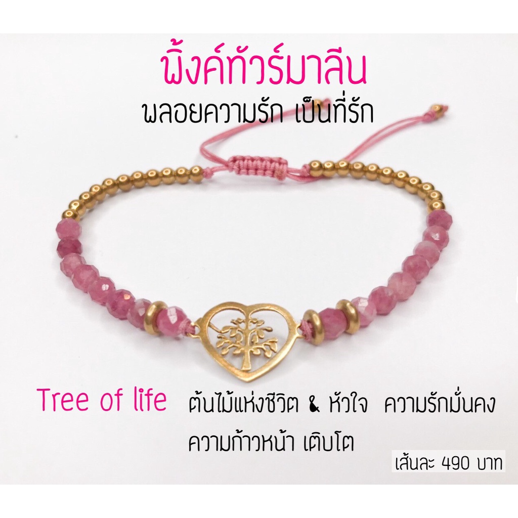 กำไลหิน-ทำพิธี-tree-of-life-amp-heart-พิ้งค์ทัวร์มาลีน-ทำพิธีแบบอินเดีย-โดยพราหมณ์อินเดีย