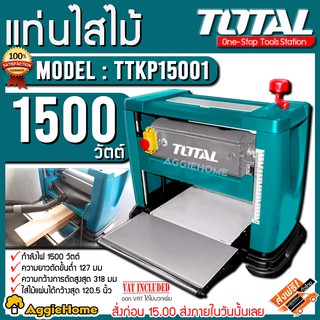 TOTAL แท่นไสไม้ รุ่น TTKP-15001 1500วัตต์ 12.5นิ้ว เครื่องไสไม้ รีดไม้ เครื่องรีดสำหรับไสไม้แผ่นให้เรียบ